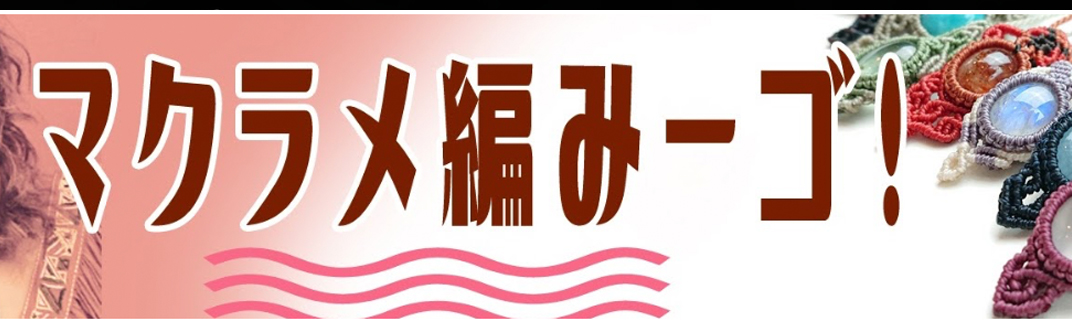 マクラメ編みーゴ