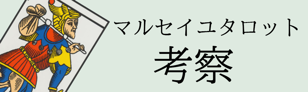 マルセイユタロット考察