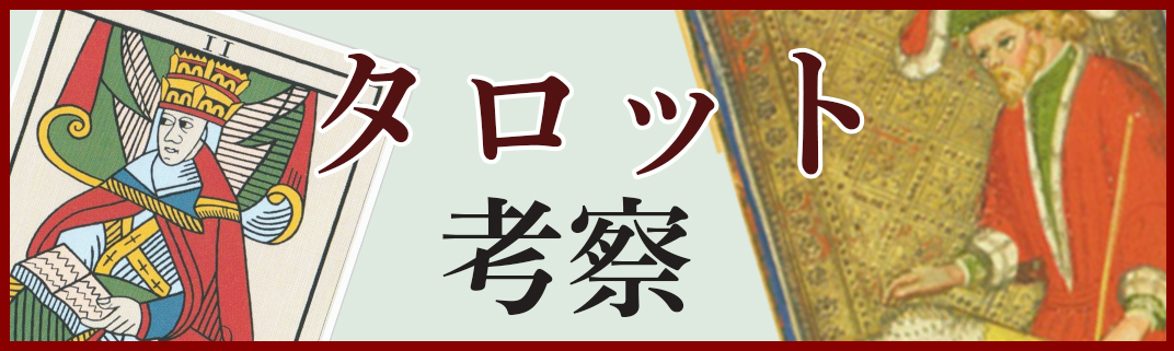 タロットについての考察