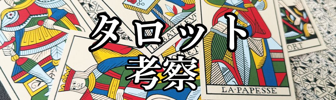 タロット考察２