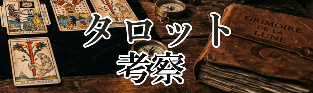タロット考察６