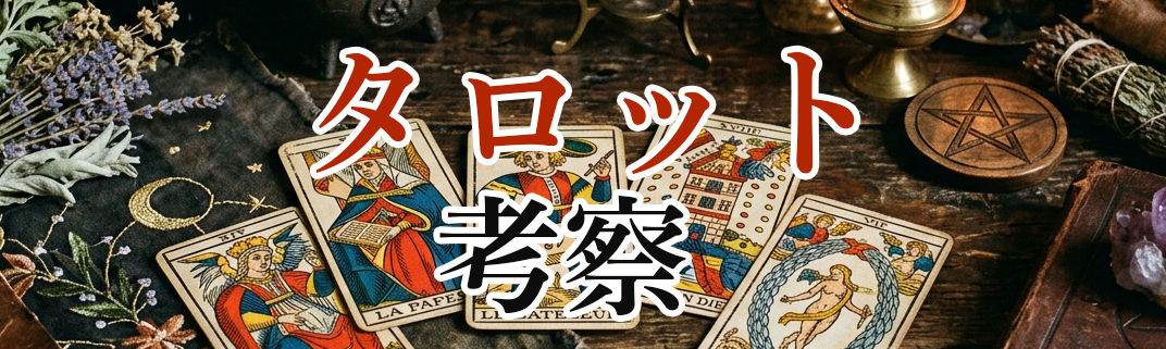 tarot考察７