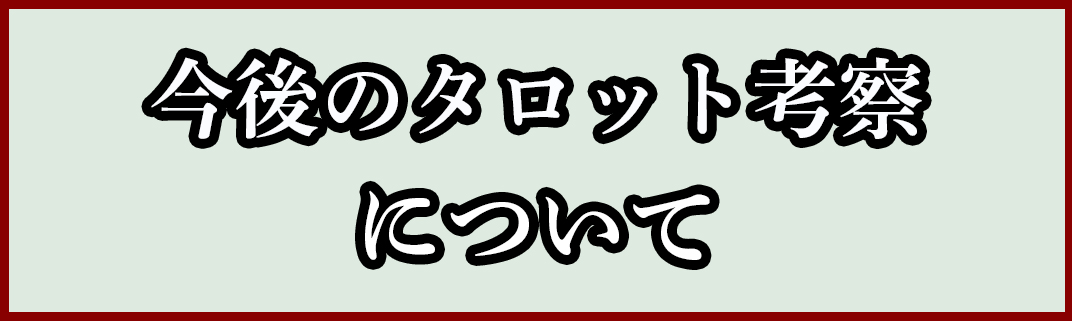 今後のタロット考察について